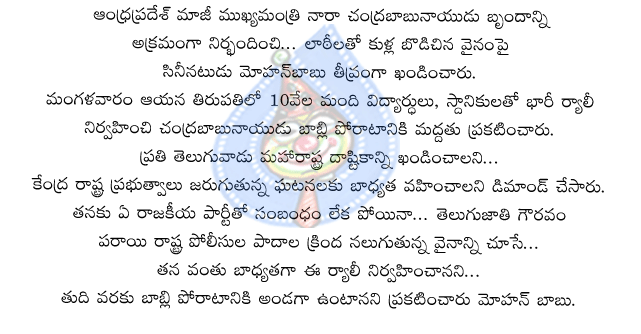 mohan babu. chandrababu naidu,telugu desam,babli project,rosaiah,congres,manmohan singh